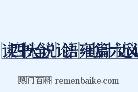 读四书大全说·论语·雍也篇十六近义词是什么意思的图片